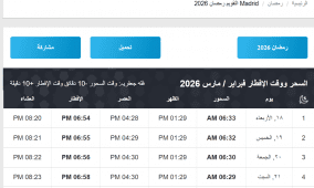 إمساكية رمضان 2026 في إسبانيا |  وقت آذان المغرب والفجر مدريد وبرشلونة وإشبيلية