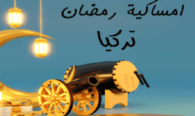 إمساكية رمضان في تركيا 2026 : دليل شامل لمواعيد السحور والإفطار في كافة المدن