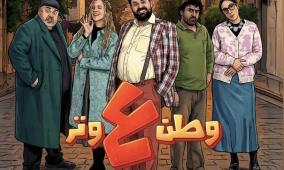 مشاهدة مسلسل وطن ع وتر الحلقة 1 في رمضان 2026 | كوميديا عماد فراجين على قناة رؤيا