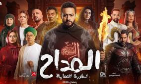 شاهد الحلقة الثانية من مسلسل المداح "أسطورة النهاية" في رمضان 2026