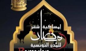 تحميل إمساكية رمضان 2026 في تونس | مواقيت الصلاة ووقت الفجر والمغرب في جميع الولايات