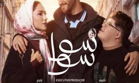 موعد مسلسل سوا سوا في رمضان 2026 والقنوات الناقلة