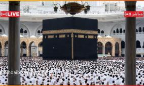 بث مباشر قناة القرآن الكريم من الحرم المكي والمسجد النبوي 2026