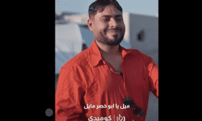 مشاهدة وطن ع وتر 2026 الحلقة 1 الأولى كاملة على رؤيا كوميدي مع عماد فراجين