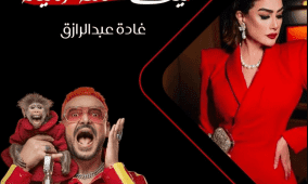 مشاهدة رامز ليفل الوحش الحلقة 3 كاملة | مقلب غادة عبد الرازق مع رامز جلال اليوم في رمضان 2026