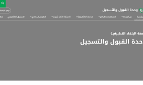 رابط القبول المباشر في جامعة البلقاء التطبيقية 2026 بالأردن – التفاصيل الكاملة وآلية التسجيل