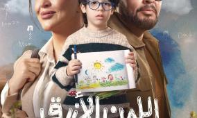 مواعيد عرض مسلسل اللون الأزرق والقنوات الناقلة في رمضان 2026