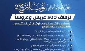 رابط التسجيل في العرس الجماعي ثوب الفرح 2 – عملية الفارس الشهم 3 في غزة 2026 (الشروط وخطوات التقديم)