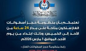 رابط منظومة حجز اسطوانات الغاز في ليبيا 2026 oil.brega.com.ly شركة البريقة | الرابط الرسمي