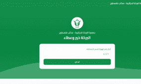 رابط فحص مساعدات جمعية البركة الجزائرية في غزة 2026 برقم الهوية وخطوات الاستعلام