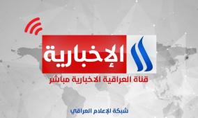 تردد قناة العراقية الإخبارية الجديد 2026 على نايل سات HD وSD – شاهد البث المباشر الآن