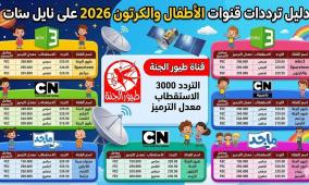 تردد قناة طيور الجنة وجميع ترددات قنوات الأطفال والكرتون 2026 على نايل سات
