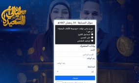 رابط مسابقة ليالي السعيدة 2026.. إجابة سؤال المشاهدين اليوم عن مؤلف موسوعة الألقاب اليمنية