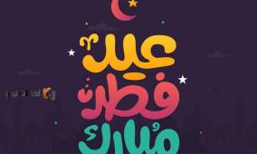 تهنئة عيد الفطر لصديقي 2026