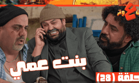 مشاهدة مسلسل وطن ع وتر 2026 الحلقة 28 كاملة حلقة بنت عمي