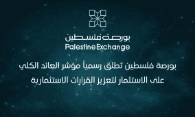 بورصة فلسطين تطلق رسمياً مؤشر العائد الكلي على الاستثمار لتعزيز القرارات الاستثمارية