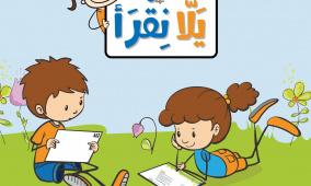 “يلا نقرأ”.. منصة فلسطينية رقمية لتعزيز مهارات القراءة والتعلم