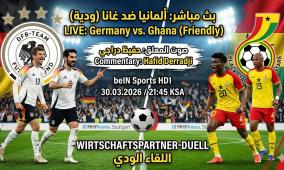 بث مباشر مباراة ألمانيا وغانا الودية اليوم والقنوات الناقلة بصوت حفيظ دراجي