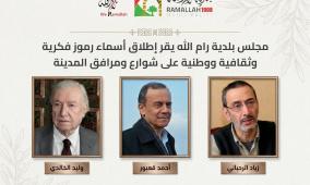 بلدية رام الله: إطلاق أسماء وليد الخالدي وأحمد قعبور وزياد الرحباني على شوارع ومرافق