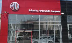 إم جي تتصدر سوق السيارات الفلسطيني في الربع الأول من 2026