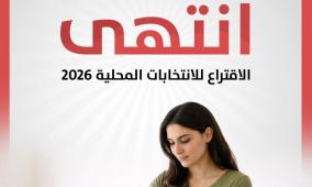 انتهاء الاقتراع.. ترقبوا نتائج الانتخابات المحلية 2026 عبر راية