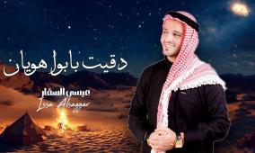 الفنان عيسى السقار يطرح أغنيته الجديدة « دقيت بابوا هويان »