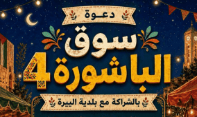 سوق "الباشورة 4" في البيرة.. منصة اقتصادية لدعم الرياديات والمشاريع الصغيرة بمواجهة أزمات الحصار