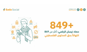 أكثر من 849 انتهاكاً بحق المحتوى الرقمي الفلسطيني في شهر نيسان المنصرم