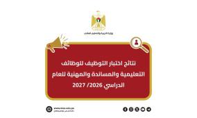 رابط نتائج اختبار التوظيف وزارة التربية والتعليم 2026/2027 في فلسطين