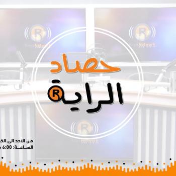 حصاد الراية