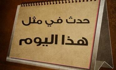 حدث في مثل هذا اليوم في السادس من كانون الأول 