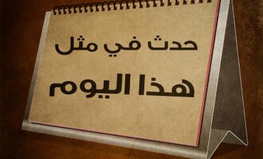 حدث في مثل هذا اليوم.. الخامس من شُباط 