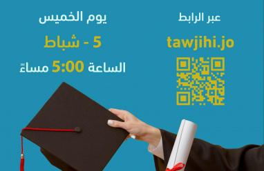 رابط نتائج التوجيهي التكميلي 2026 في الأردن – استعلام عبر tawjihi.jo الآن