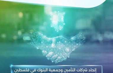 إتحاد شركات التأمين وجمعية البنوك في فلسطين يوقعان اتفاقية تعاون