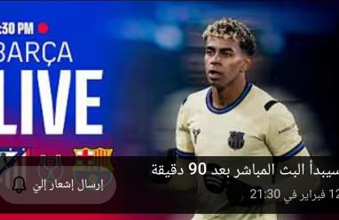 يلا شوت مشاهدة مباراة برشلونة وأتلتيكو مدريد بث مباشر الآن ياسين تي في