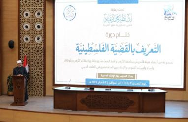 دار الإفتاء المصرية تختتم دورة "التعريف بالقضية الفلسطينية"