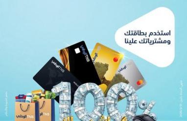 البنك الوطني يطلق حملة استرداد نقدي لمستخدمي بطاقاته الائتمانية من ماستركارد