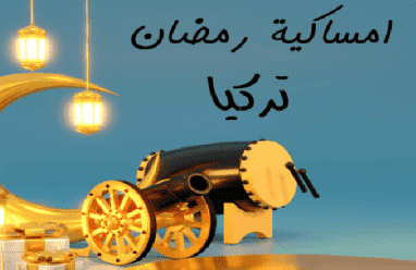 إمساكية رمضان في تركيا 2026 : دليل شامل لمواعيد السحور والإفطار في كافة المدن