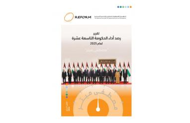 REFORM  تصدر تقرير رصد أداء الحكومة الفلسطينية التاسعة عشرة لعام 2025