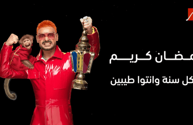 مشاهدة برنامج رامز ليفل الوحش الحلقة الأولى في رمضان 2026 من هي الضحية الأولى؟