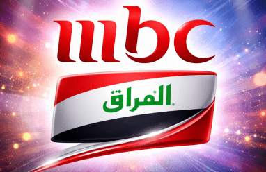 أحدث تردد قناة MBC العراق الجديد 2026 على النايل سات وكل الأقمار