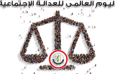 احياء اليوم العالمي للعدالة الاجتماعية