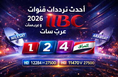أحدث ترددات قنوات MBC 2026 نايل سات وعرب سات | تردد ام بي سي مصر والعراق والسعودية
