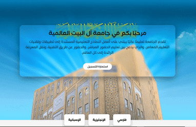 رابط القبول المباشر جامعة آل البيت 2026.. خطوات التسجيل والشروط عبر الموقع الرسمي