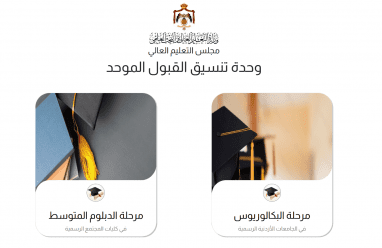 رابط نتائج إساءة الاختيار والمناقلات 2026 في الأردن.. إعلان رسمي من تنسيق القبول الموحد