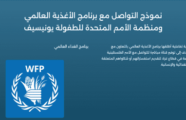 كيفية التواصل مع برنامج الأغذية العالمي واليونيسيف في غزة 2026 اتصال وانترنت