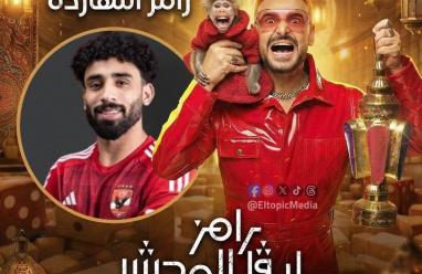 مشاهدة رامز ليفل الوحش الحلقة 10 كاملة – مروان عطية ضيف رامز جلال في أقوى مقالب رمضان 2026