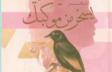 جديد الشاعرة أفين حمو "الناي الذي يسخر من موكبك"