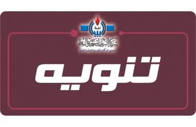 رابط الججز والتسجيل شركة البريقة | سبب تأخر وصول رموز تفعيل منظومة حجز اسطوانات الغاز في ليبيا 2026