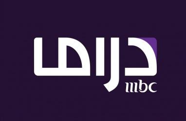 تردد قناة MBC دراما الجديد 2026 على نايل سات وعرب سات